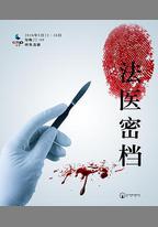 法醫密檔