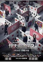 驚天魔盜團2