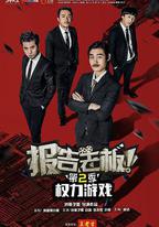 報告老闆 第二季