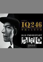 IQ246：華麗事件簿