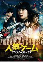 人狼遊戲：越獄