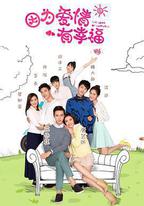 因爲愛情有幸福