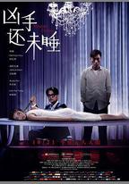 兇手還未睡