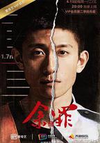 餘罪 第二季