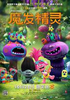 魔發精靈
