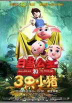 白雪公主和三隻小豬