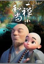 一禪小和尚