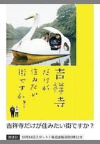 只有吉祥寺是想住的街道嗎？