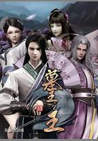 墓王之王：麒麟決