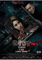 魔都凶音