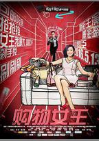 購物女王