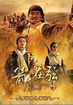 駱駝客2之箭在弦