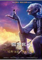 圓夢巨人