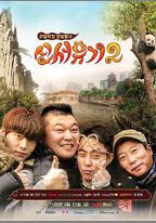 新西遊記 第二季