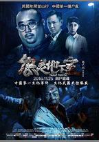 怨靈地下室