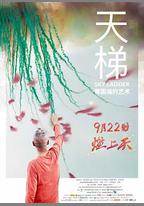 天梯：蔡國強的藝術