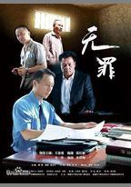 無罪