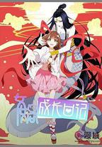 女媧成長日記