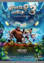 神祕世界歷險記3