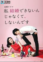 我選擇了不結婚