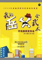 我的岳父會武術