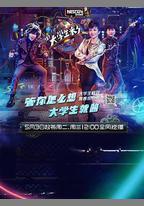 大學生來了 第一季