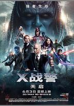 X戰警：天啓