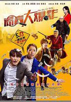 謊言大爆炸