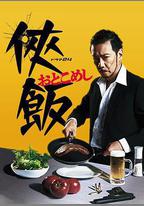 俠飯