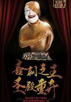 歡樂喜劇人 第二季