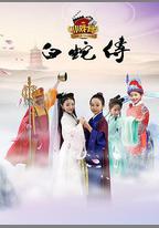 小戲骨：白蛇傳
