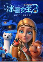 冰雪女王3：火與冰
