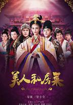 美人私房菜