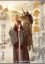 大唐玄奘
