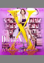 X醫生：外科醫生大門未知子 第4季