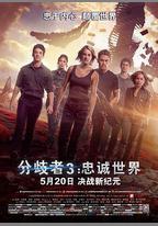 分歧者3：忠誠世界