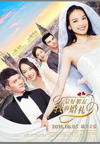 我最好朋友的婚禮