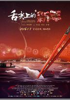 舌尖上的新年