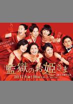 監獄的公主大人
