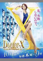 X醫生：外科醫生大門未知子 第5季