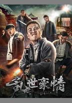 亂世豪情