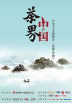 茶界中國