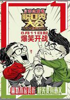 脫口秀大會 第一季