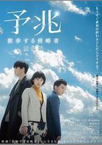 預兆 散步的侵略者 電影版