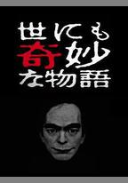 世界奇妙物語 2017年春季特別篇
