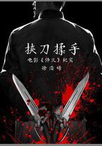 挾刀揉手