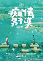 癡情男子漢