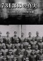 731部隊的真相：精英「醫者」與人體試驗