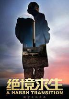 絕境求生