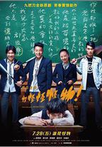 報告老師！怪怪怪怪物！
